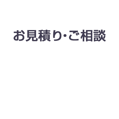 お見積り・ご相談