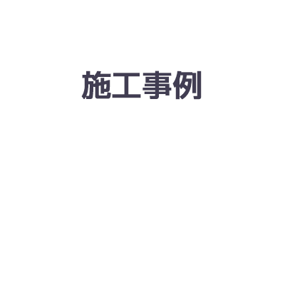 施工事例