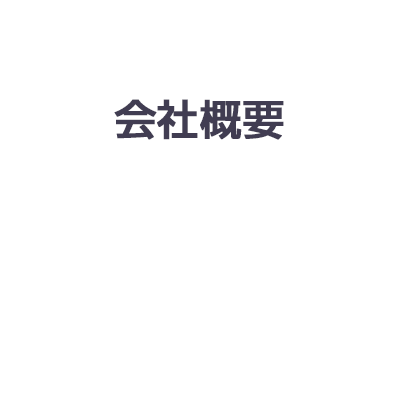 会社概要